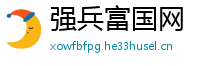 强兵富国网